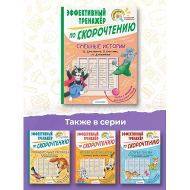 Добрые сказки. Эффективный тренажер по скорочтению.