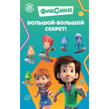 Фиксики. Большой-большой секрет! (выпуск 1).
