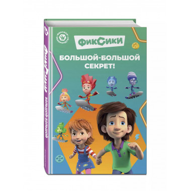 Фиксики. Большой-большой секрет! (выпуск 1).