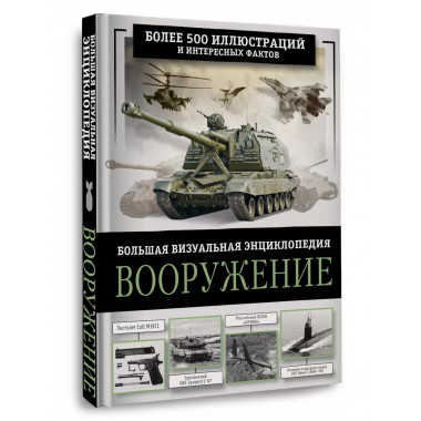 Вооружение. Большая визуальная энциклопедия.