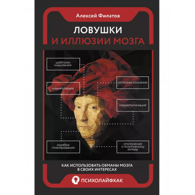 Ловушки и иллюзии мозга.
