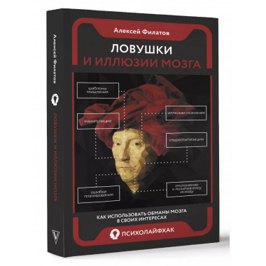 Ловушки и иллюзии мозга.