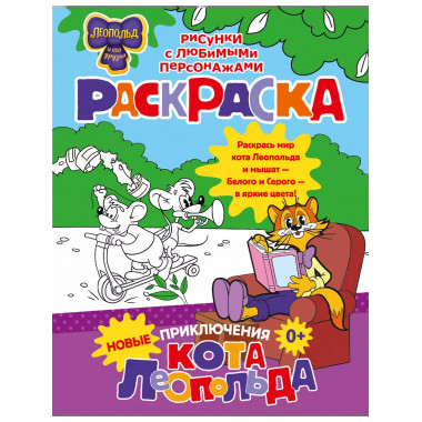 Новые приключения Кота Леопольда. Раскраска.