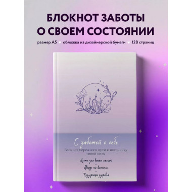 С заботой о себе. Блокнот пути к источнику своей силы.