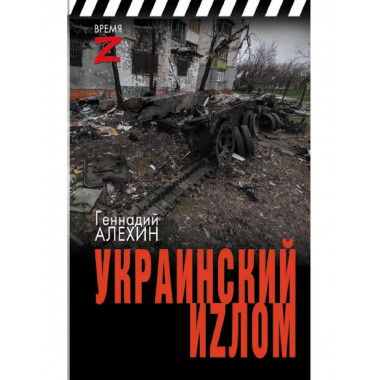 Украинский иzлом.