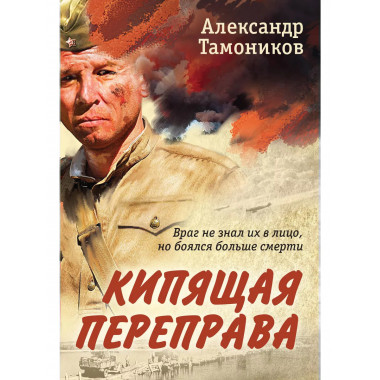 Кипящая переправа.