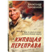 Кипящая переправа.