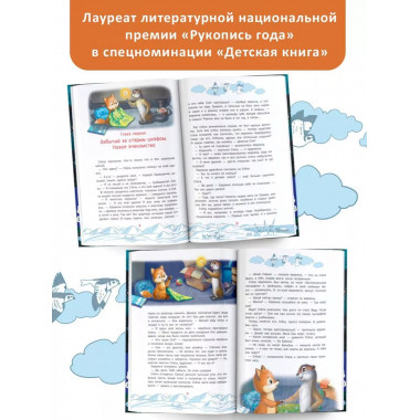 Приключения Лиса Степы и его друзей на Крайнем Севере.