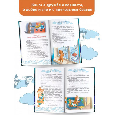 Приключения Лиса Степы и его друзей на Крайнем Севере.
