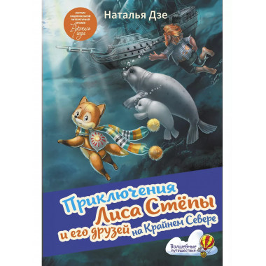 Приключения Лиса Степы и его друзей на Крайнем Севере.