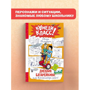 Дневник Батарейкина, или Космолагерь зовет!.