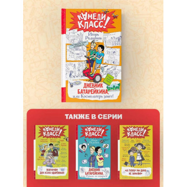 Дневник Батарейкина, или Космолагерь зовет!.