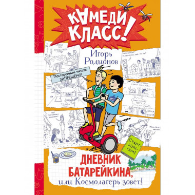 Дневник Батарейкина, или Космолагерь зовет!.