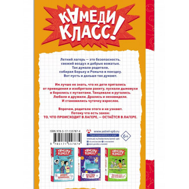 Дневник Батарейкина, или Космолагерь зовет!.