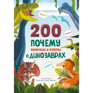 200 ПОЧЕМУ. Вопросы и ответы о динозаврах.