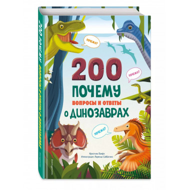 200 ПОЧЕМУ. Вопросы и ответы о динозаврах.
