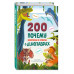 200 ПОЧЕМУ. Вопросы и ответы о динозаврах.
