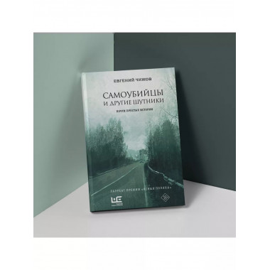 Самоубийцы и другие шутники.