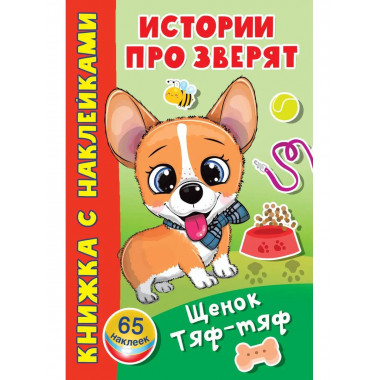 Щенок Тяф-Тяф.