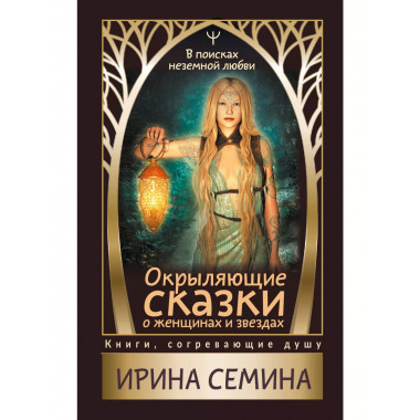 Окрыляющие сказки о женщинах и звездах. В поисках неземной л