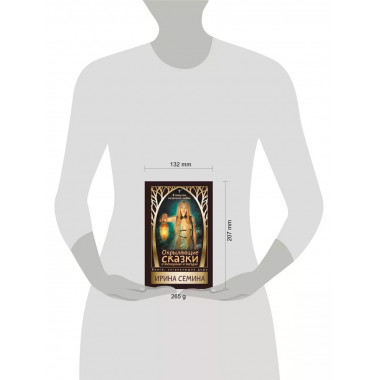 Окрыляющие сказки о женщинах и звездах. В поисках неземной л