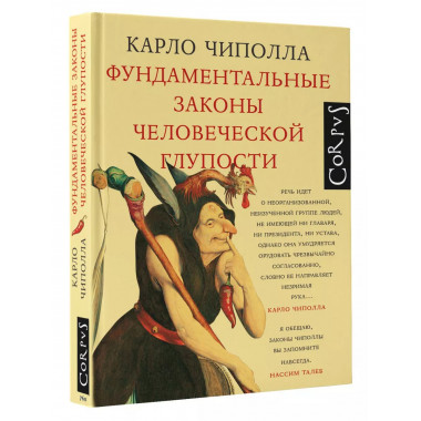 Фундаментальные законы человеческой глупости.