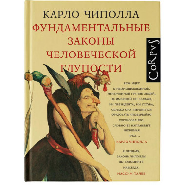 Фундаментальные законы человеческой глупости.