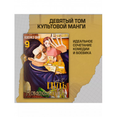 Путь домохозяина. Том 9.