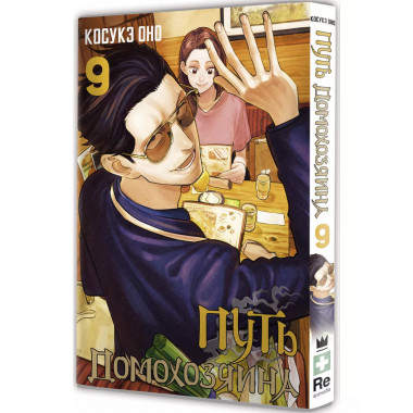 Путь домохозяина. Том 9.