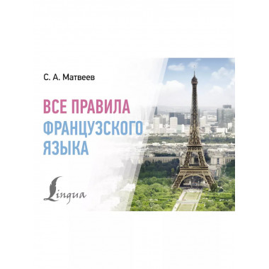 Все правила французского языка.