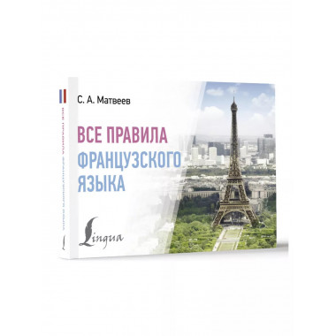 Все правила французского языка.