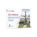 Все правила французского языка.