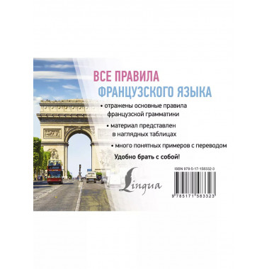 Все правила французского языка.