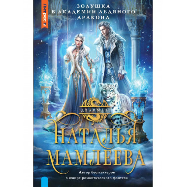 Золушка в Академии Ледяного дракона.