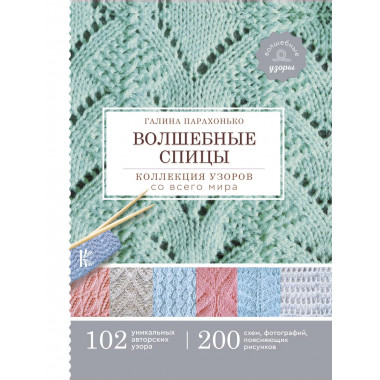 Волшебные спицы. Коллекция узоров со всего мира.