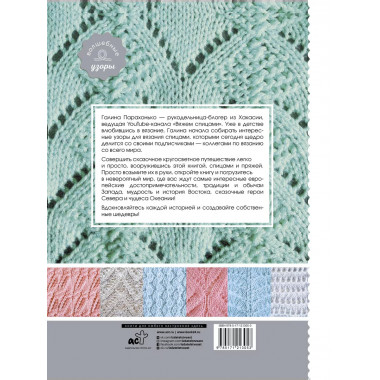 Волшебные спицы. Коллекция узоров со всего мира.