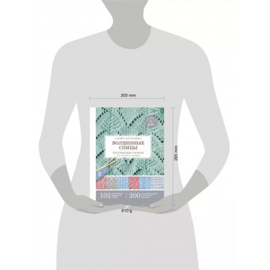 Волшебные спицы. Коллекция узоров со всего мира.