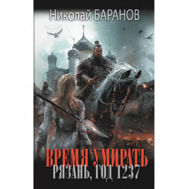 Время умирать. Рязань, год 1237.