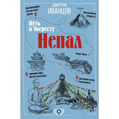 Непал. Путь к Эвересту.