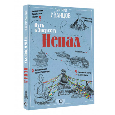 Непал. Путь к Эвересту.