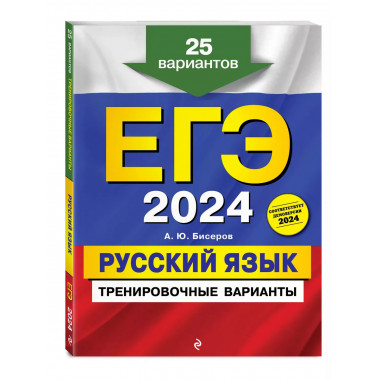 ЕГЭ-2024. Русский язык. Тренировочные варианты. 25 вариантов
