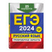ЕГЭ-2024. Русский язык. Тренировочные варианты. 25 вариантов