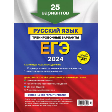 ЕГЭ-2024. Русский язык. Тренировочные варианты. 25 вариантов