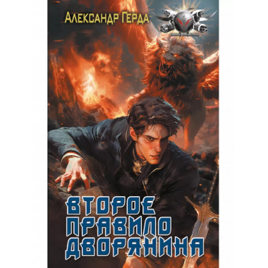 Второе правило дворянина.