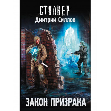 Закон Призрака.