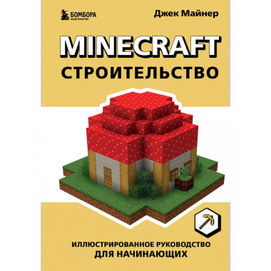 Minecraft. Строительство. Иллюстрированное руководство для н