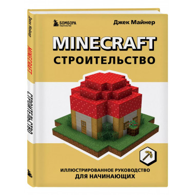 Minecraft. Строительство. Иллюстрированное руководство для н