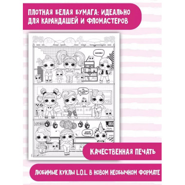 L.O.L. Surprise! Раскраска-плакат. Кукольный домик.