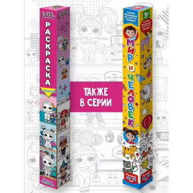 L.O.L. Surprise! Раскраска-плакат. Кукольный домик.