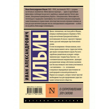 О сопротивлении злу силою.